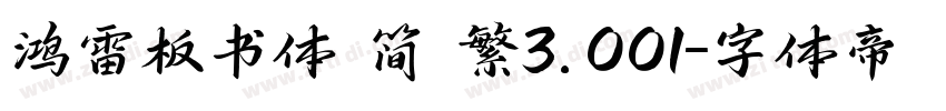 鸿雷板书体 简 繁3.001字体转换